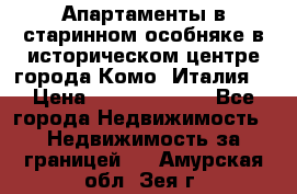 Апартаменты в старинном особняке в историческом центре города Комо (Италия) › Цена ­ 141 040 000 - Все города Недвижимость » Недвижимость за границей   . Амурская обл.,Зея г.